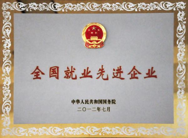 2012年全國就業(yè)先進(jìn)企業(yè)1.jpg