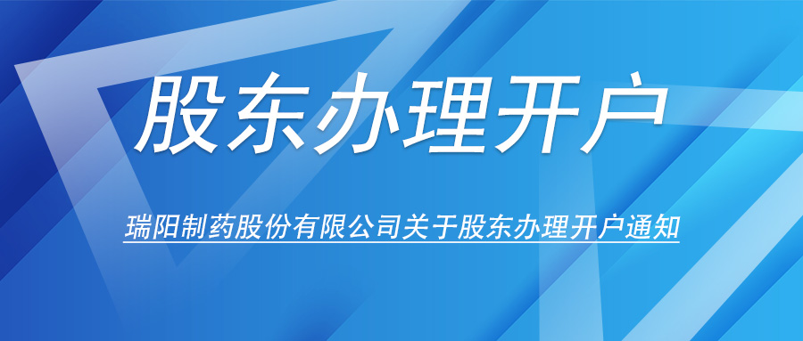 瑞陽(yáng)制藥股份有限公司關(guān)于股東辦理開(kāi)戶(hù)的通知