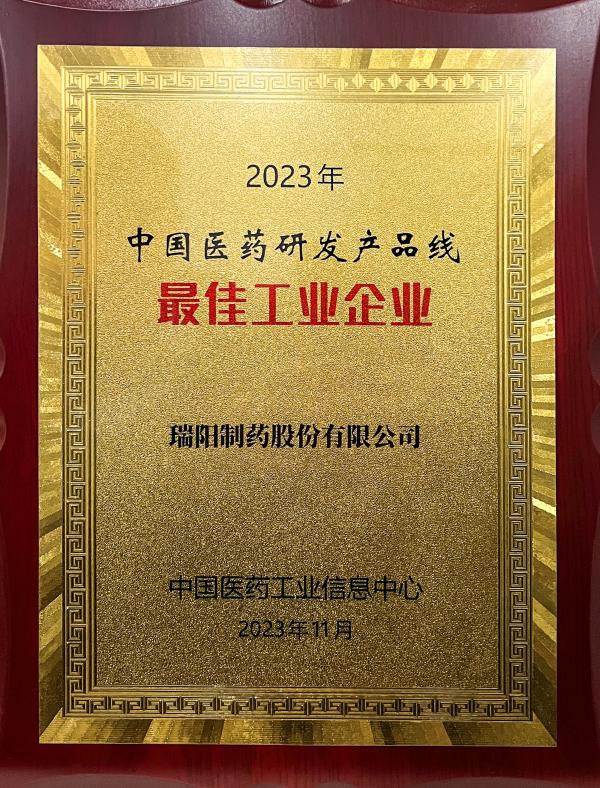 2023年中國醫(yī)藥研發(fā)產品線最佳工業(yè)企業(yè).jpg